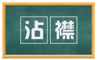 沾襟