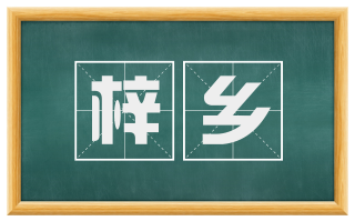 梓乡