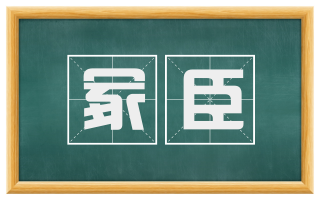 冢臣