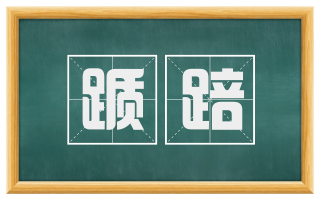 踬踣