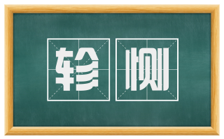 轸恻