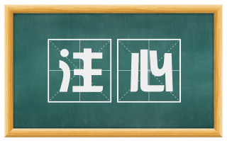 注心