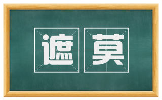 遮莫