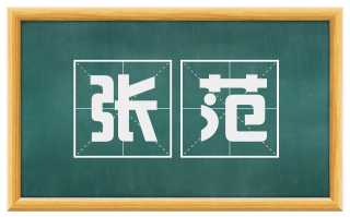 张范