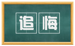 追悔