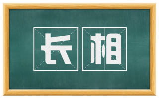 长相