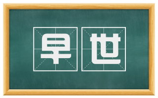 早世