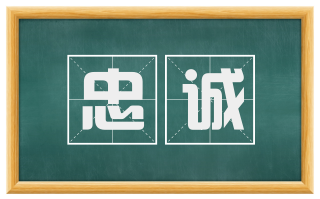 忠诚