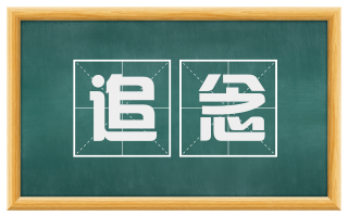 追念