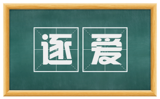 逐爱