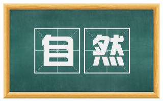 自然