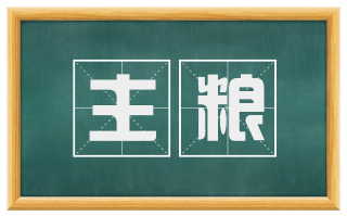 主粮