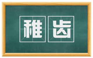稚齿