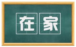 在家