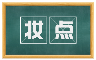 妆点
