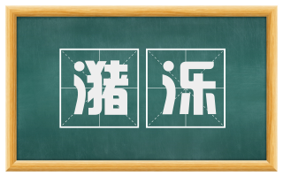 潴泺