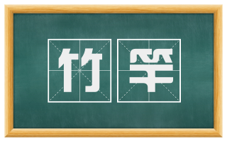 竹竿