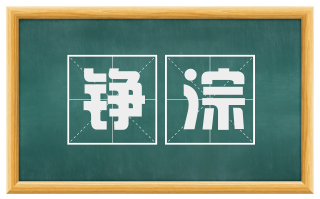 铮淙