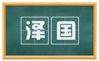 泽国