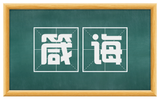 箴诲