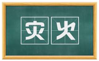灾火