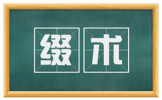 缀术