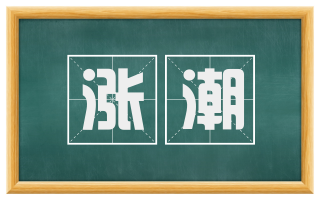涨潮