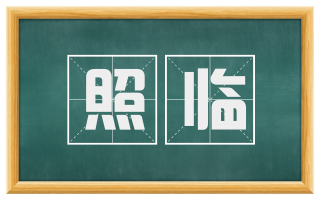 照临