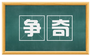 争奇