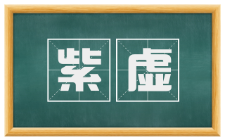 紫虚