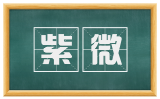 紫微