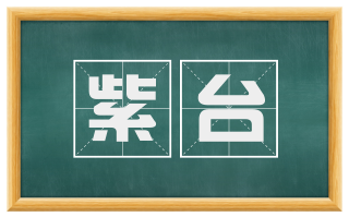 紫台