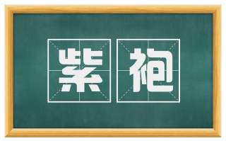 紫袍