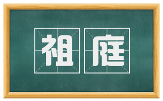 祖庭