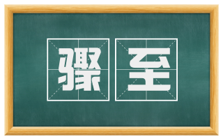 骤至