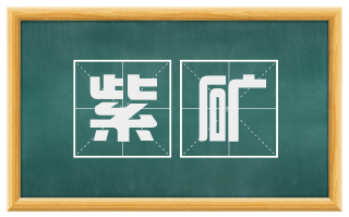 紫矿