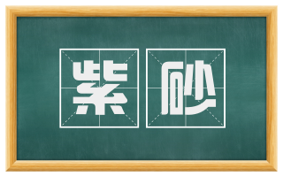 紫砂