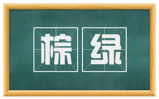棕绿