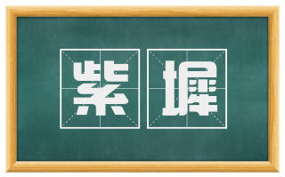 紫墀