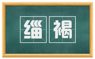 缁褐