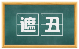 遮丑