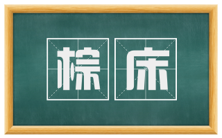 棕床