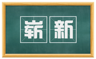 崭新