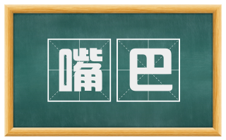 嘴巴