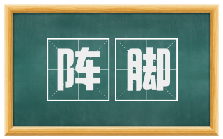 阵脚