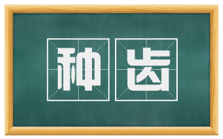 种齿
