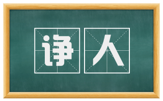 诤人