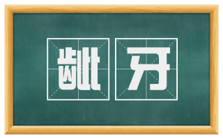 龇牙