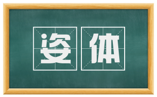 姿体