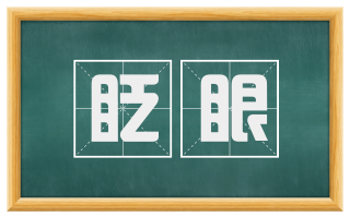 眨眼